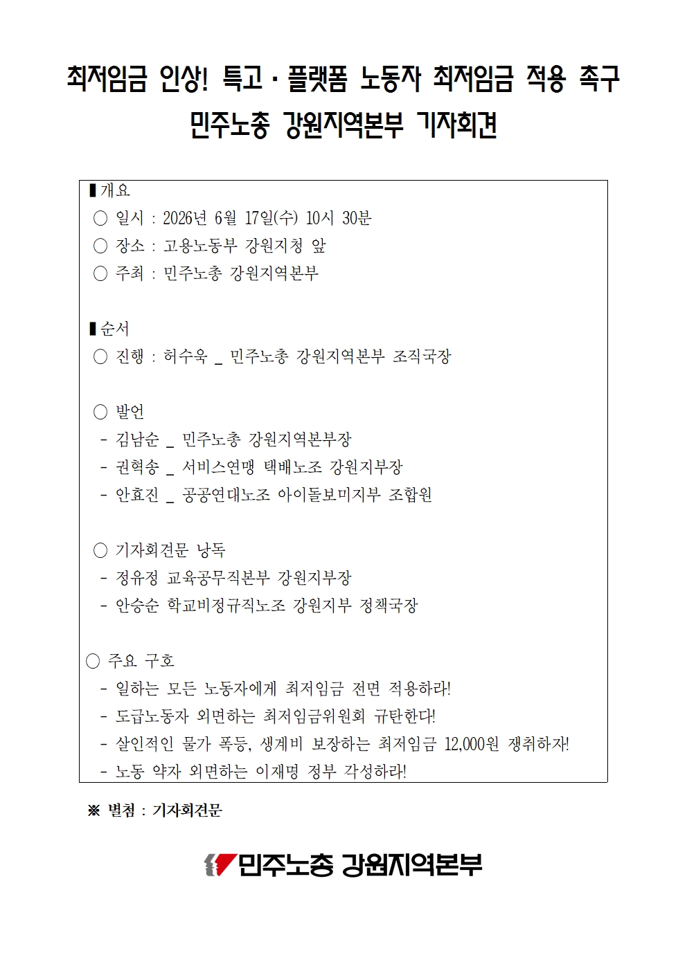 [기자회견] 최저임금인상! 특수고용,플랫폼 노동자 최저임금 적용 촉구 강원지역본부 기자회견