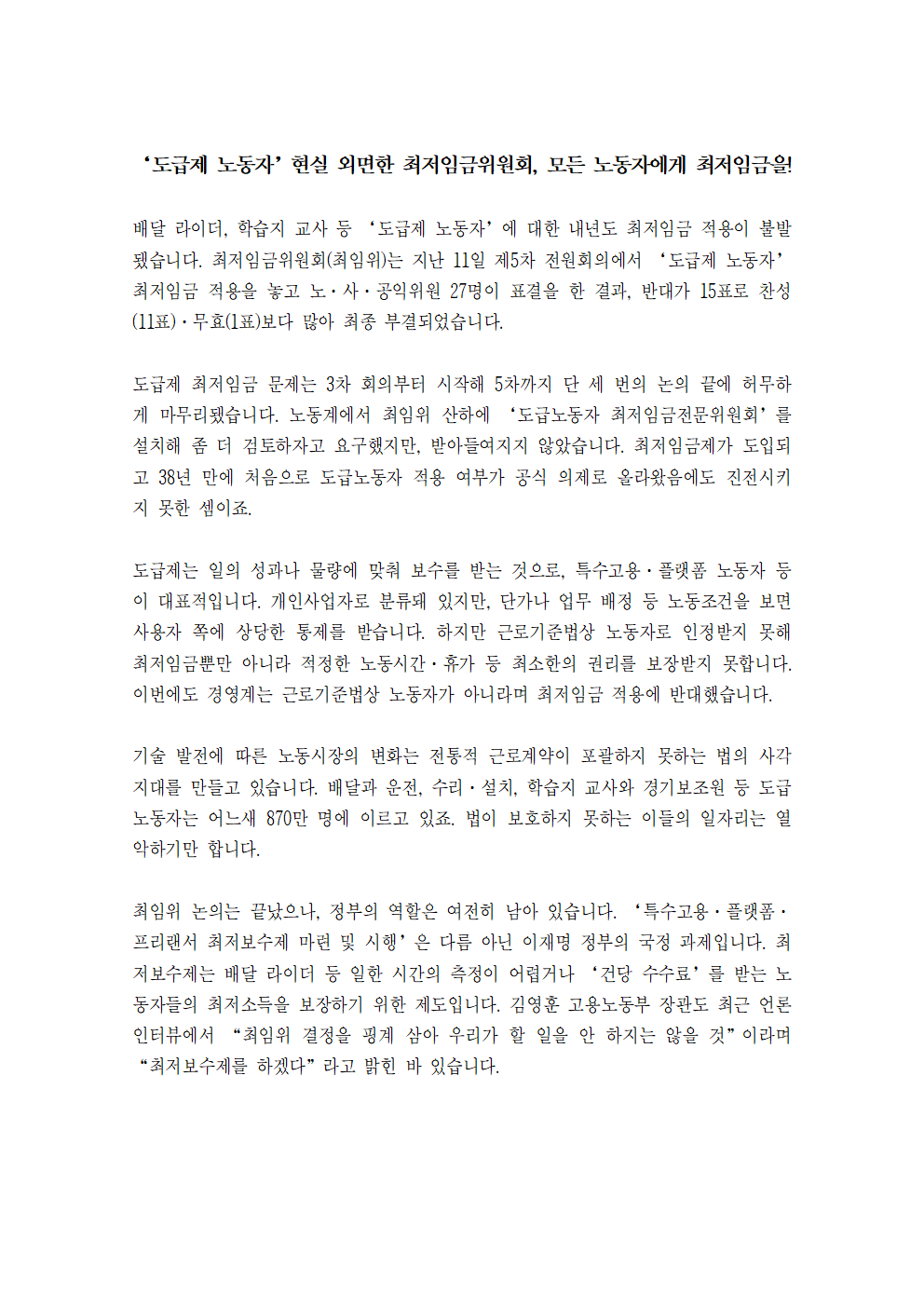 [특집기사] '도급제 노동자’현실 외면한 최저임금위원회, 모든 노동자에게 최저임금을!