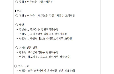 [기자회견] 최저임금인상! 특수고용,플랫폼 노동자 최저임금 적용 촉구 강원지역본부 기자회견