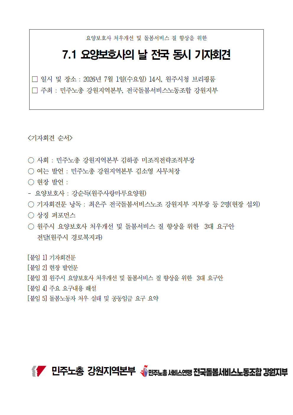 [기자회견] 7.1 요양보호사의 날 전국 동시 기자회견
