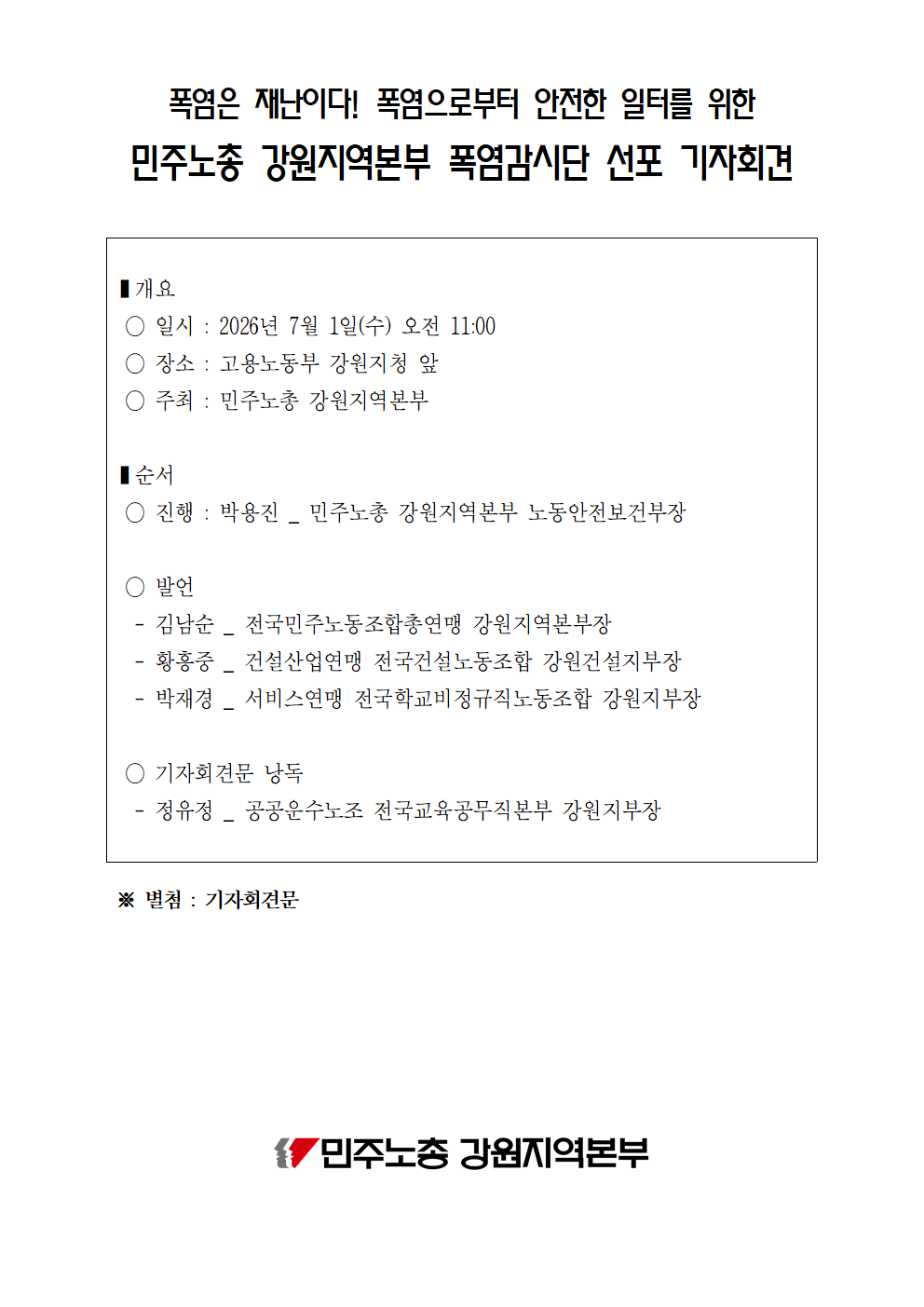 [기자회견] 폭염은 재난이다! 폭염으로부터 안전한 일터를 위한 민주노총 강원지역본부 폭염감시단 선포 기자회견