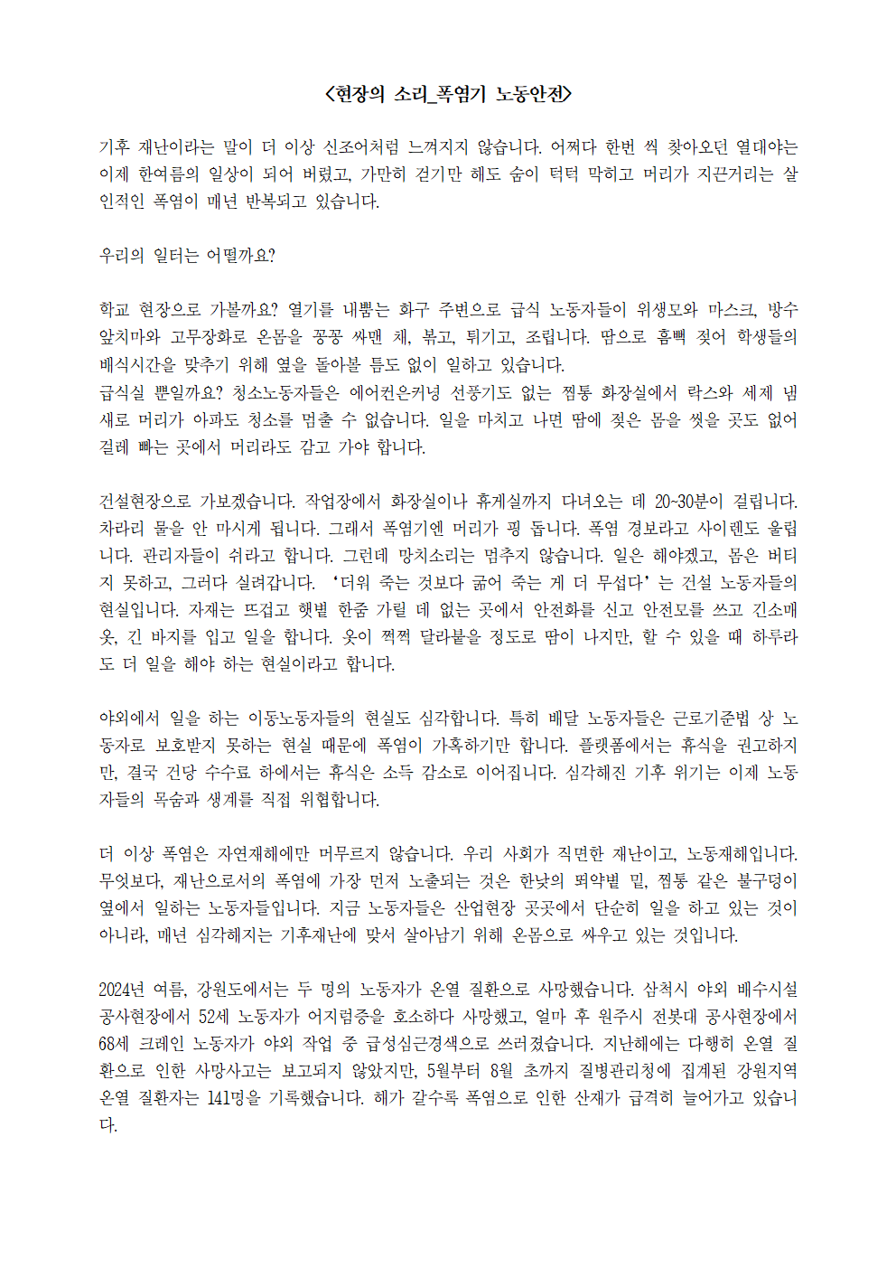 [특집기사] 폭염으로 부터 안전한 일터 쟁취!