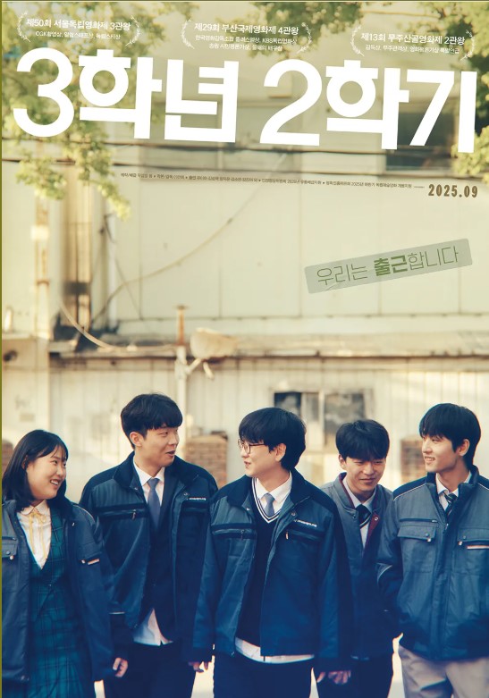 [속초소식] 영화 <3학년 2학기> 공동체 상영회