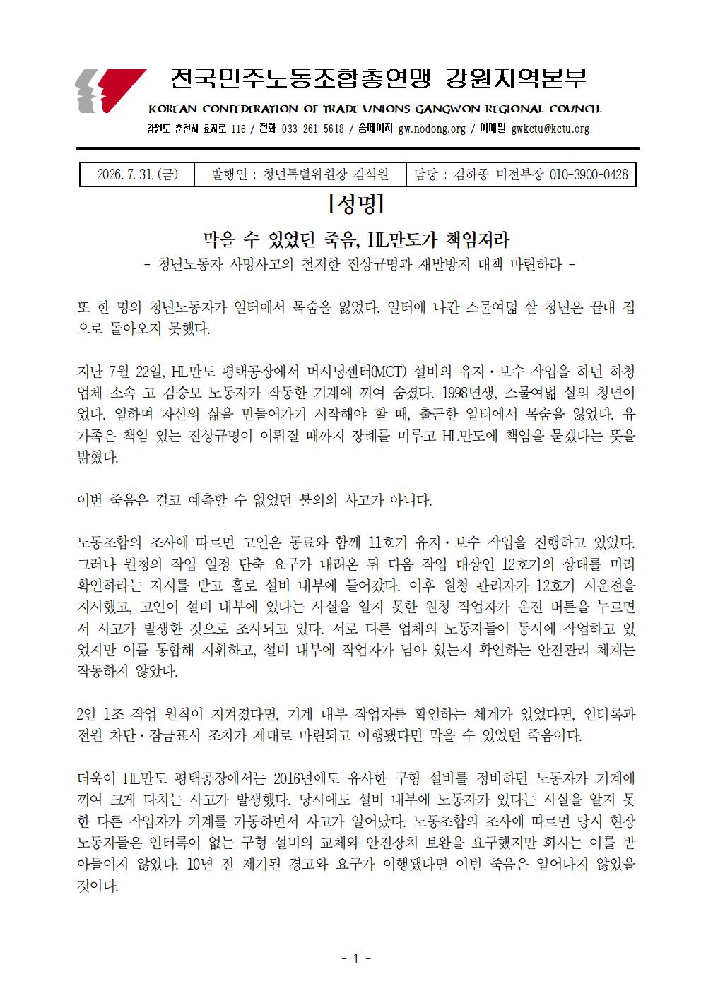 [성명] 막을 수 있었던 죽음, HL만도가 책임져라 : 청년노동자 사망사고의 철저한 진상규명과 재발방지 대책 마련하라