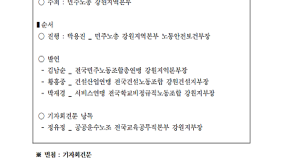 [기자회견] 폭염은 재난이다! 폭염으로부터 안전한 일터를 위한 민주노총 강원지역본부 폭염감시단 선포 기자회견