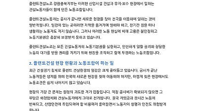 [산별소식] 건설산업연맹 플랜트건설노조 강원충북지부