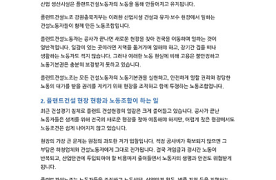 [산별소식] 건설산업연맹 플랜트건설노조 강원충북지부