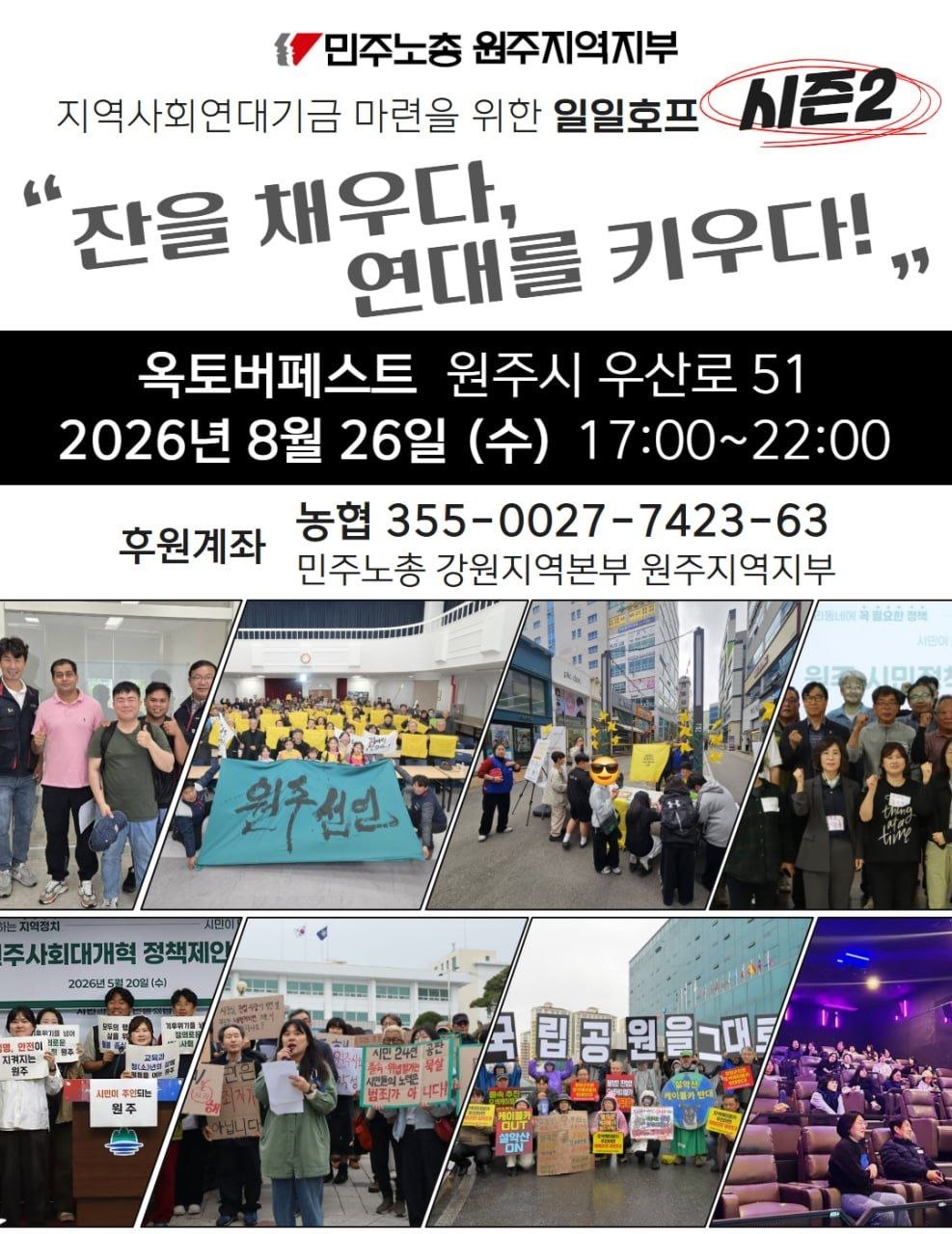 [원주소식] 지역사회연대기금 조성을 위한 일일호프 시즌2