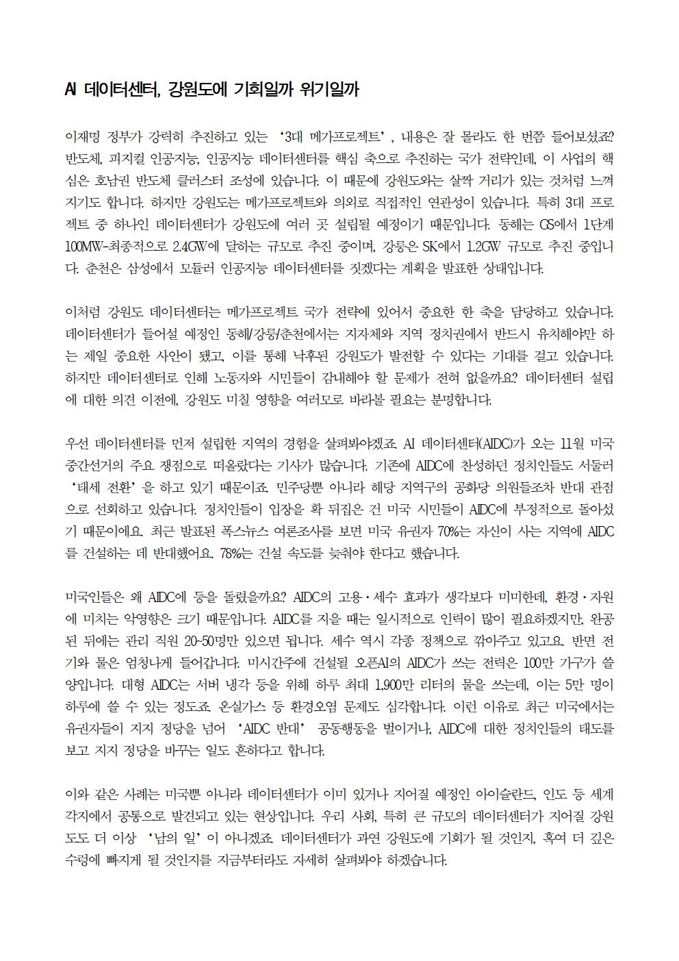 [특집기사] AI 데이터센터, 강원도에 기회일까 위기일까