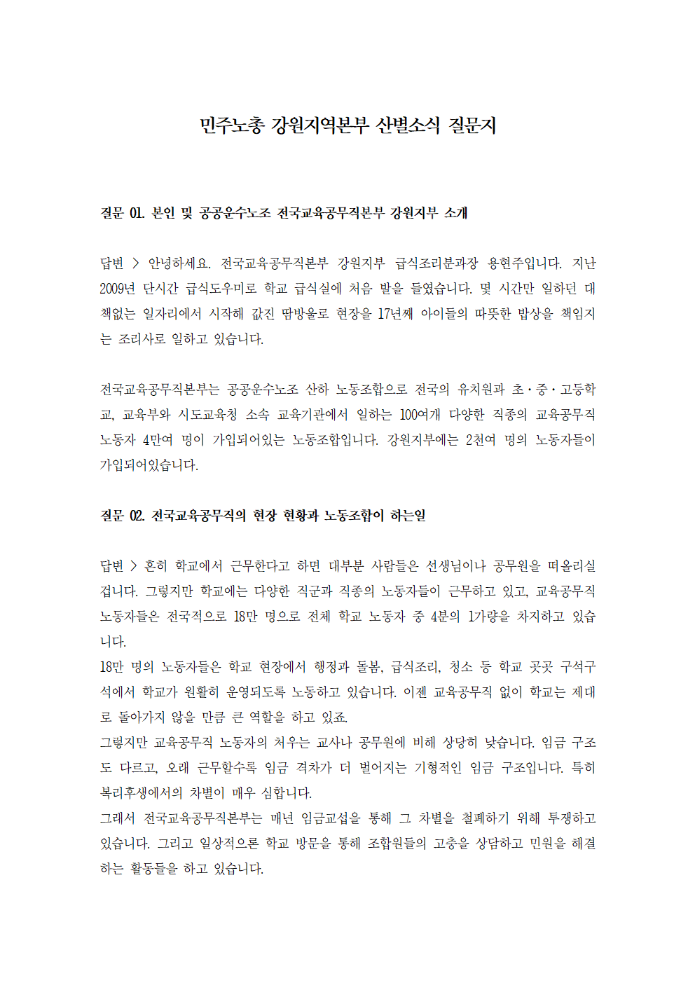 [산별소식] 공공운수노조 전국교육공무직본부 강원지부 용현주 급식조리분과장으로 부터...