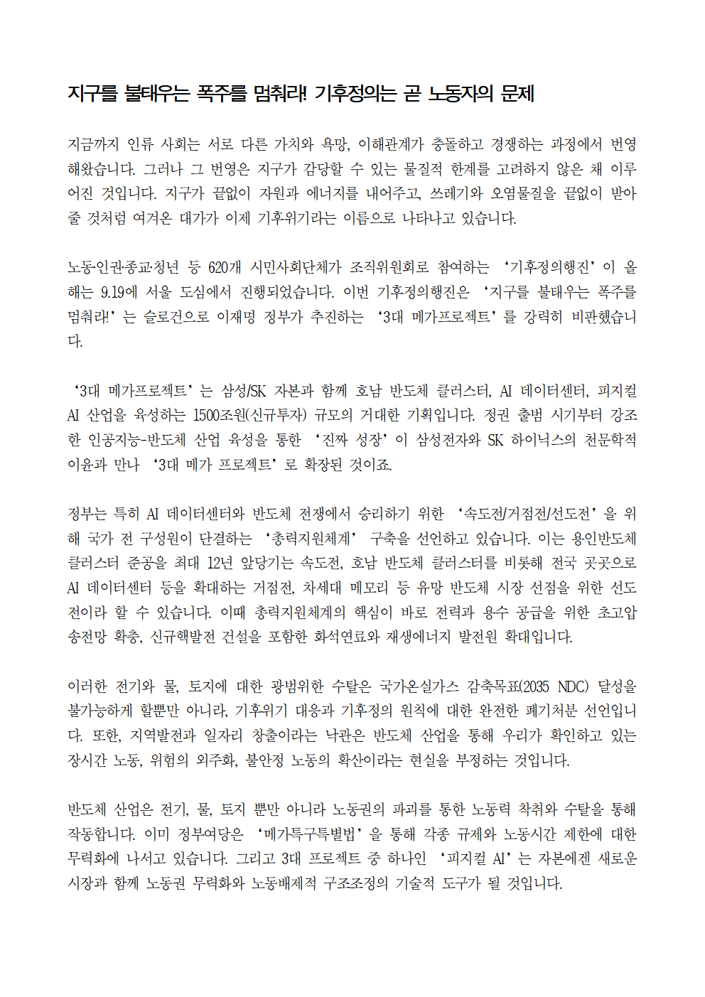 [특집기사] 지구를 불태우는 폭주를_멈춰라! 기후정의는 곧 노동자의 문제