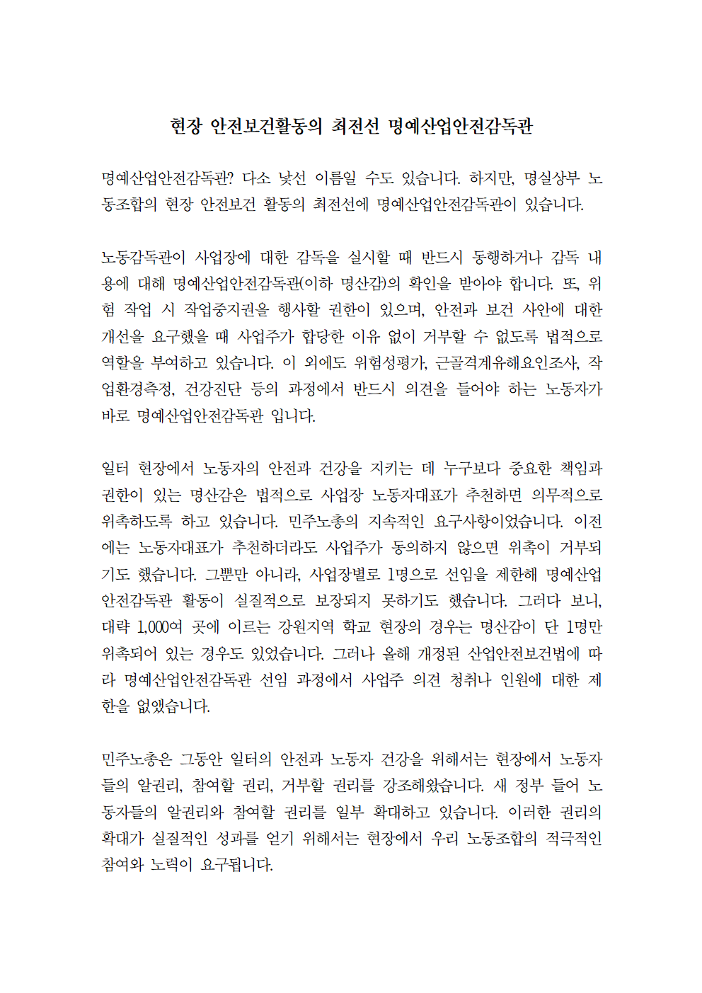 현장 안전보건활동의 최전선 명예산업안전감독관