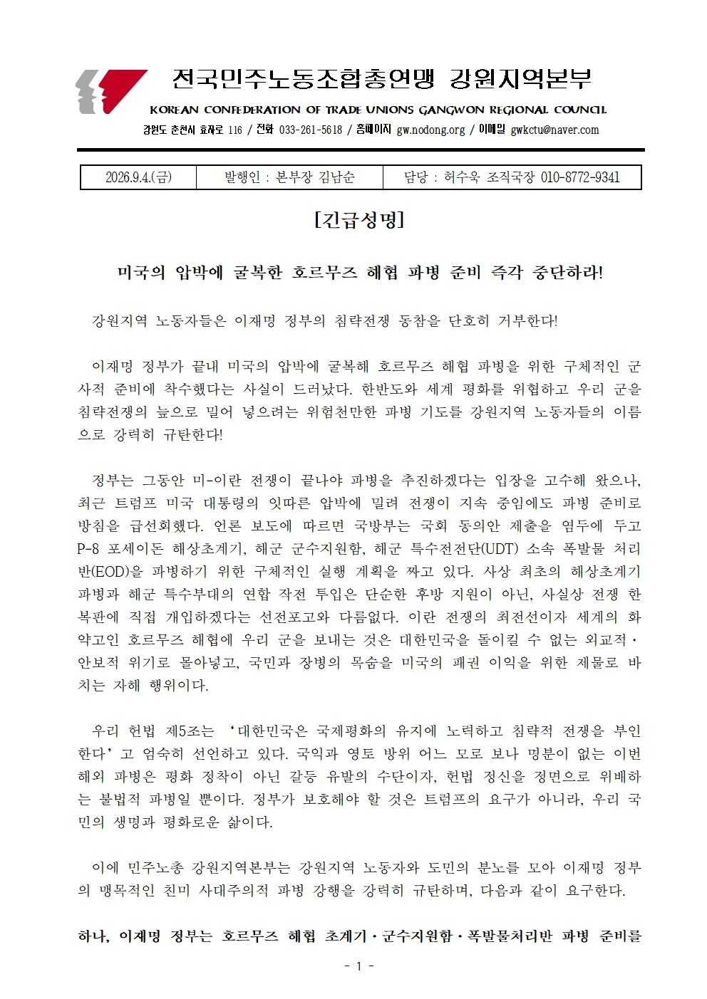 [성명] 미국의 압박에 굴복한 호르무즈 해협 파병 준비 즉각 중단하라!