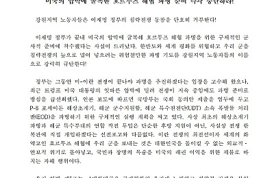 [성명] 미국의 압박에 굴복한 호르무즈 해협 파병 준비 즉각 중단하라!