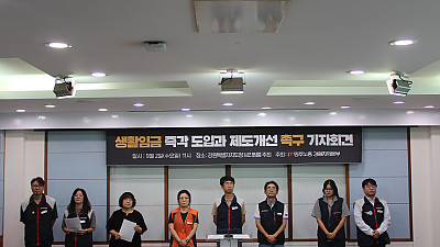 생활임금 즉각 도입! 제도개선 촉구 기자회견