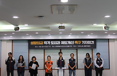 생활임금 즉각 도입! 제도개선 촉구 기자회견