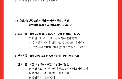 [공고] 2026년 민주노총 · 민주노총 지역본부 임원 동시선거 선거 일정 공고