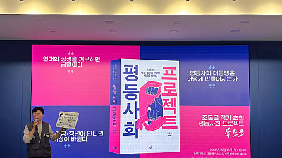 [강릉소식] 북토크 '평등사회 프로젝트'