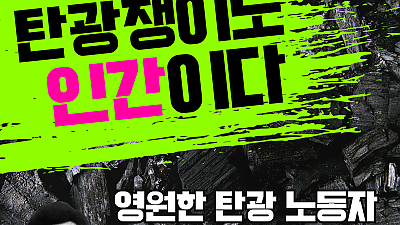 [웹자보] 영원한 탄광노동자! 성완희 열사 38주기 추모 웹진 및 추모식 안내 웹자보