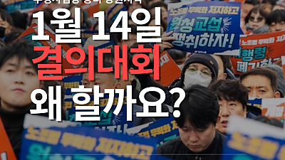 [결의대회 카드뉴스] 1월 14일 결의대회, 왜 할까요?