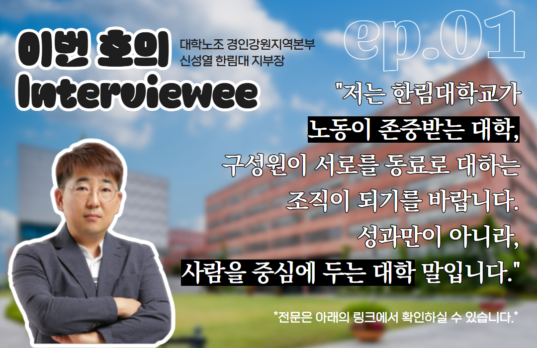 [조합원☆인터뷰] 전국대학노동조합 한림대학교지부 신성열 동지