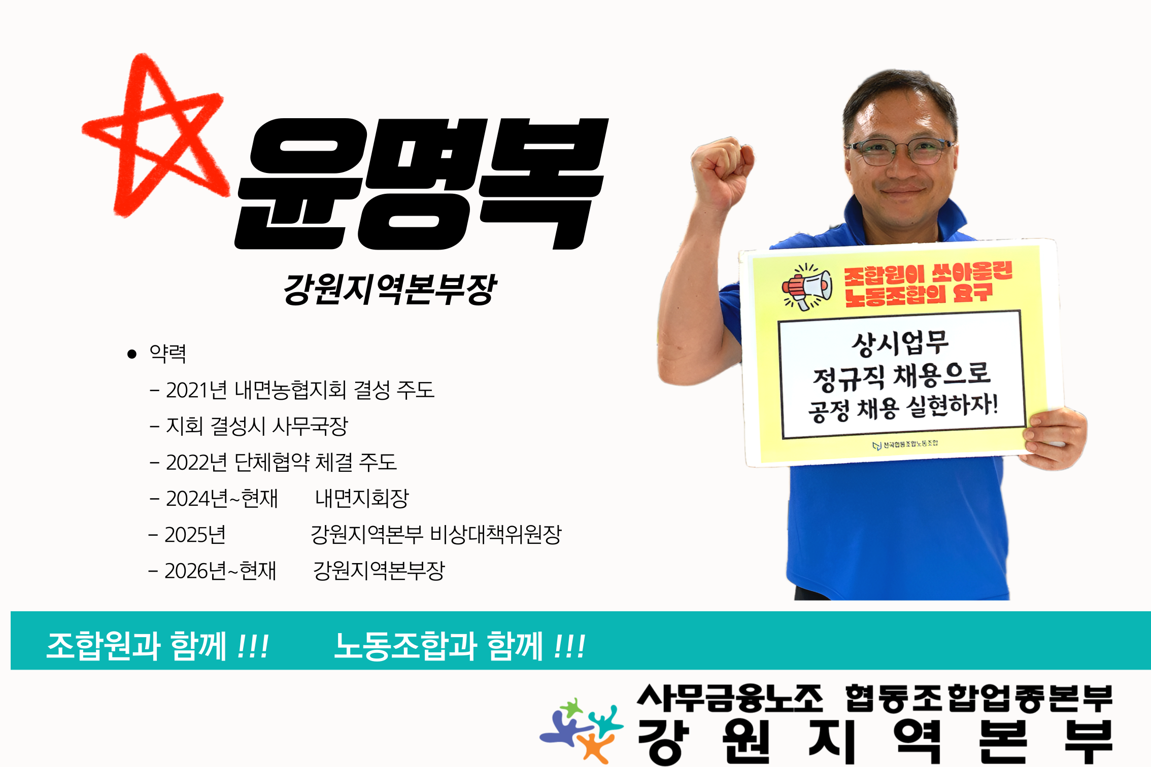 [조합원☆인터뷰] 전국사무금융노동조합 협동조합업종본부 강원지역본부장 윤명복 동지