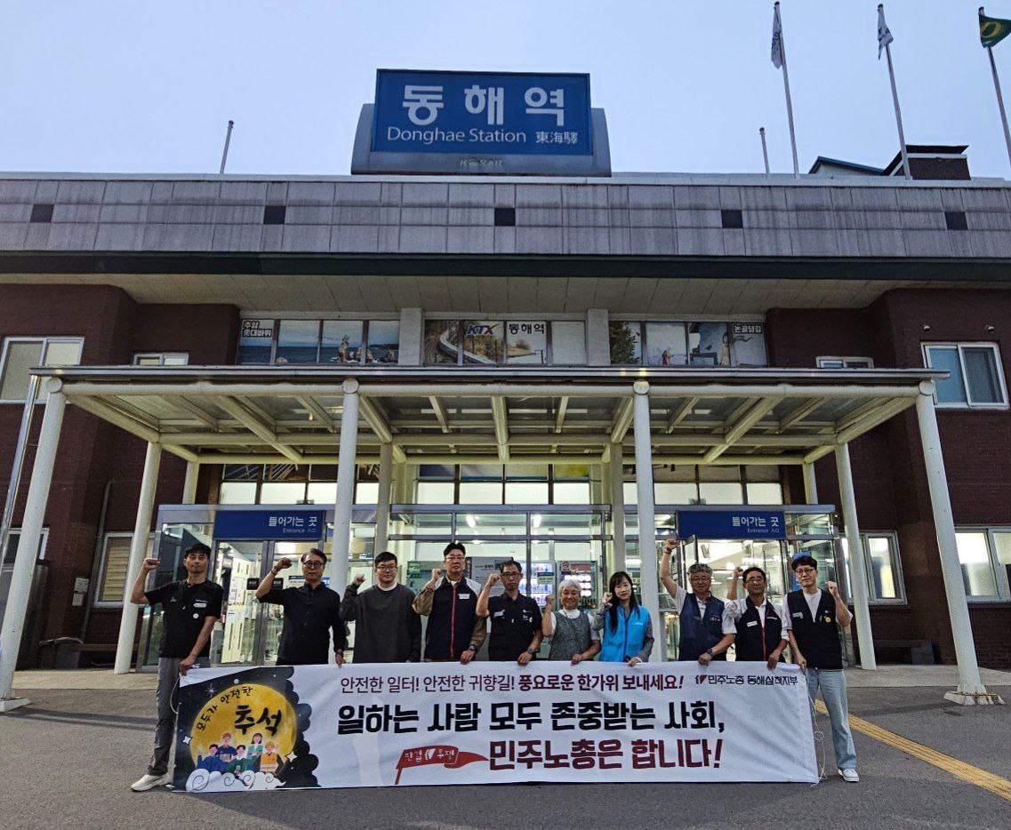 [본부소식] 민주노총 강원지역본부 2025 추석 귀향길 선전전 진행