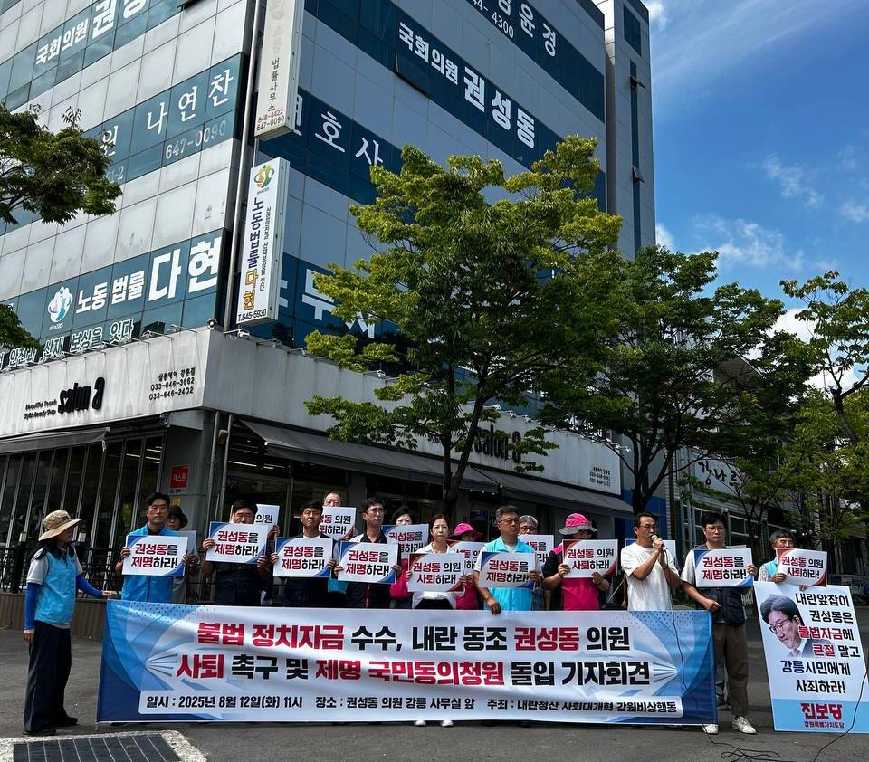 [본부소식] 불법 정치자금 수수・내란동조  권성동 의원 사퇴 촉구 및 제명 국민동의청원 돌입 기자회견