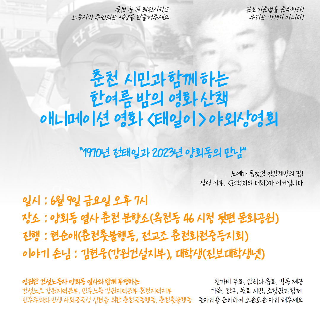6/9(금)19시분향소, 영화<태일이>야외상영회. 춘천시민과 함께하는 한여름밤의 영화산책