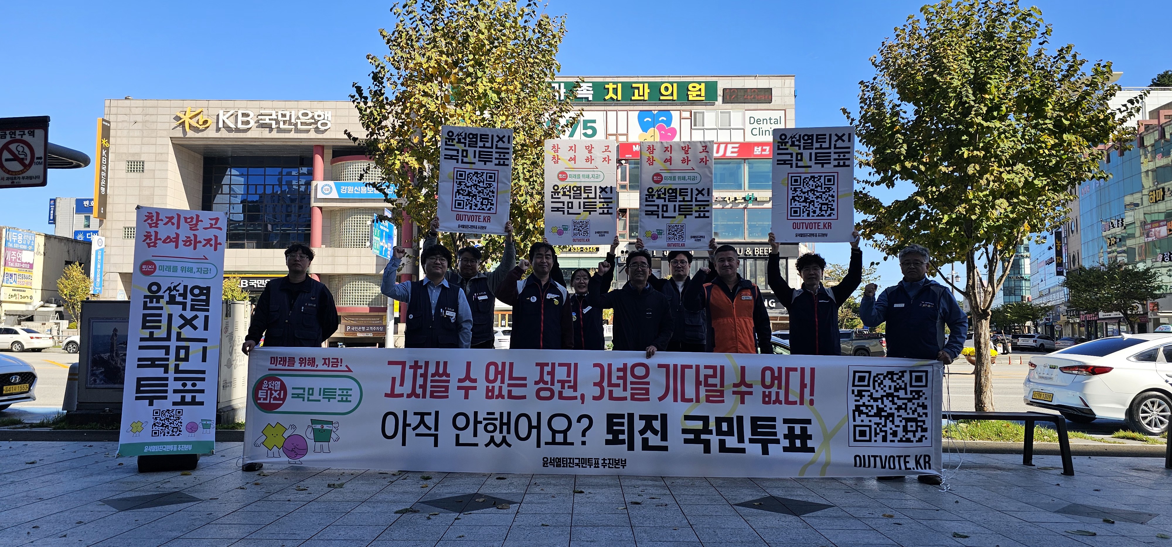 참지 말고 참여하자! 미래를 위해, 지금! 국민투표 윤석열 퇴진. 동해 우리은행 10월 23일(수)