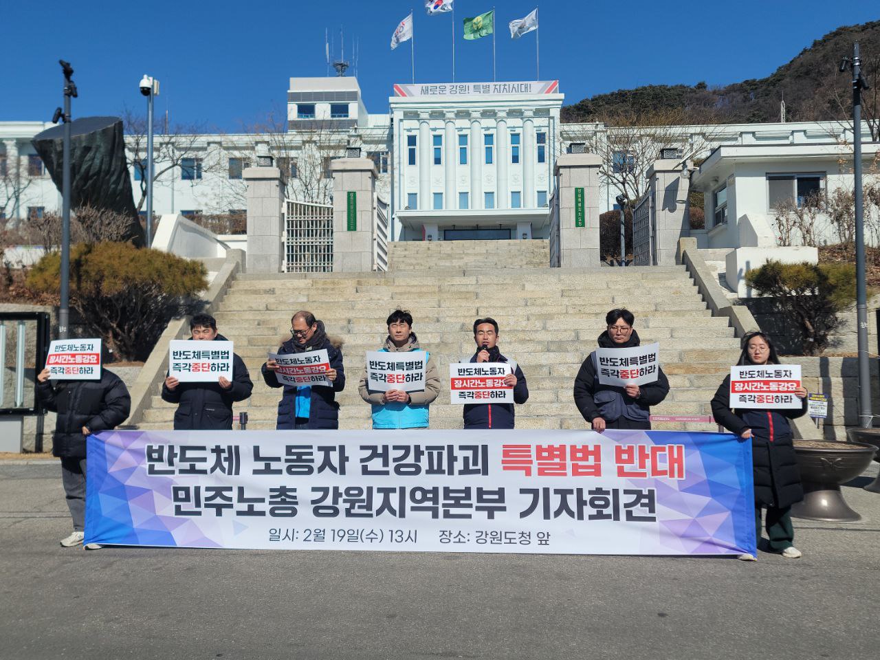 [본부소식] 반도체 노동자 건강파괴 특별법 반대! 민주노총 강원지역본부 기자회견