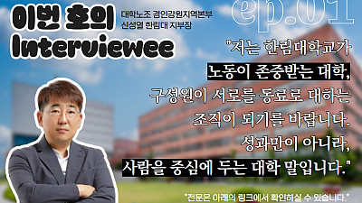 [조합원☆인터뷰] 전국대학노동조합 한림대학교지부 신성열 동지