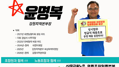 [조합원☆인터뷰] 전국사무금융노동조합 협동조합업종본부 강원지역본부장 윤명복 동지