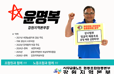 [조합원☆인터뷰] 윤명복_ 전국사무금융서비스노동조합 협동조합업종본부 강원지역본부장
