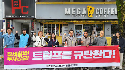 [본부소식] 불평등한 대미투자 거부 반트럼프 투쟁 기록