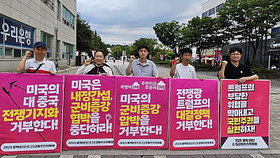 [본부소식] 트럼프 안보 위협 저지! 굴욕 동맹 거부! 2차 전국 동시다발 긴급행동