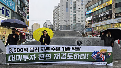 [본부소식] 대미투자특별법 반대 한미연합군사연습 중단 촉구 투쟁 보고