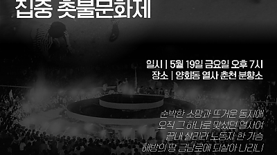 5/19(금)19시 양회동열사 춘천분향소, 춘천지역 시민사회 집중촛불문화제