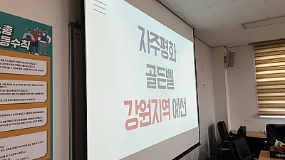 [본부소식] 2025 자주평화골든벨 강원지역 예선 진행!