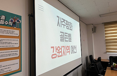 [본부소식] 2025 자주평화골든벨 강원지역 예선 진행!