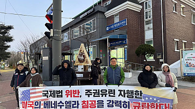 [본부소식] 1월 한달 베네수엘라 침공 미국 규탄! 강원 긴급행동 보고