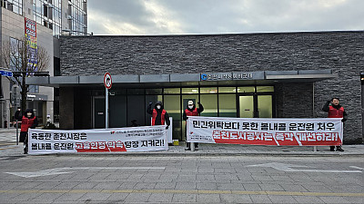 [춘천소식] 민주일반노조 강원본부 춘천 봄내콜 동지들 투쟁 연대 소식
