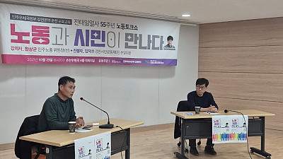 [춘천소식] <전태일열사 55주년 노동토크쇼: 노동과 시민이 만나다> 참여