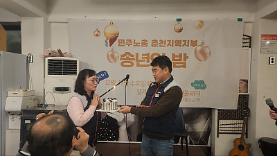 [춘천소식] 민주노총 춘천지역지부 송년의 밤