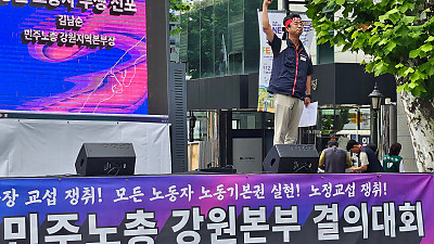 [본부소식] 913 노동기본권•사회대개혁 쟁취 강원본부 결의대회