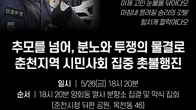 5/26(금)18시20분 춘천지역 시민사회 집중 촛불행진