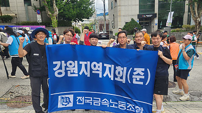 [산별소식] 전국금속노동조합 강원지역지회(준)을 소개합니다!