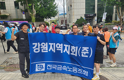 [산별소식] 전국금속노동조합 강원지역지회(준)을 소개합니다!