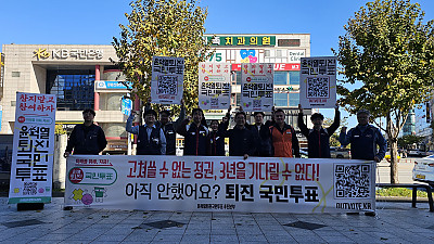 참지 말고 참여하자! 미래를 위해, 지금! 국민투표 윤석열 퇴진. 동해 우리은행 10월 23일(수)