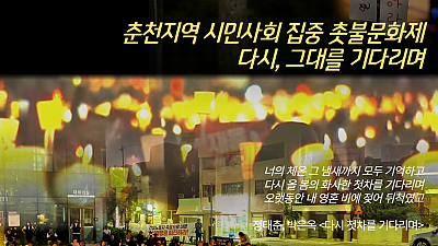6/2(금) 17시반 춘천지역 시민사회 집중 선전전, 18시반 집중 촛불문화제
